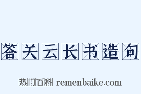 答关云长书造句是什么意思的图片